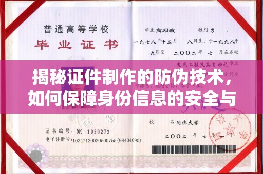 彬县揭秘证件制作的防伪技术，如何保障身份信息的安全与真实